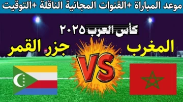 بأعلى دقة.. ما القنوات الناقلة لمباراة المغرب وجزر القمر في كأس العرب 2025؟ وكيف تشاهدها عبر الإنترنت؟